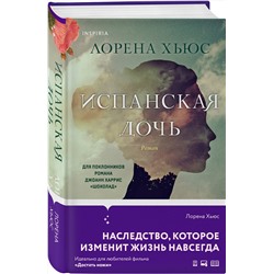 Эксмо Лорена Хьюс "Испанская дочь"