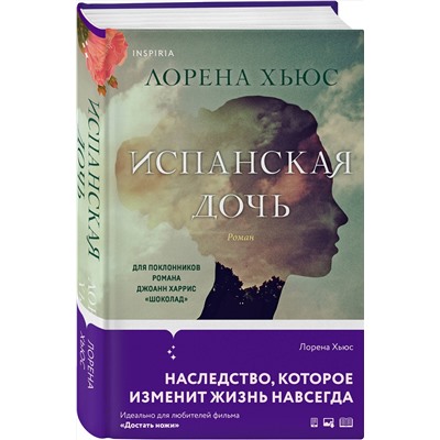Эксмо Лорена Хьюс "Испанская дочь"