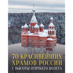 АСТ Михаил Погорельский "70 красивейших храмов России с высоты птичьего полета"