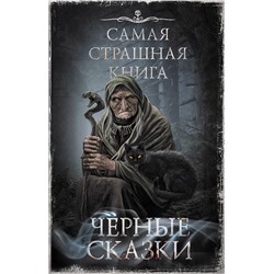 380125 АСТ Парфенов М.С., Кожин О. "Самая страшная книга. Черные сказки"