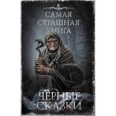 380125 АСТ Парфенов М.С., Кожин О. "Самая страшная книга. Черные сказки"