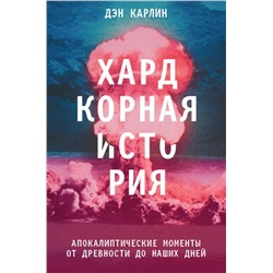 Эксмо Дэн Карлин "Хардкорная история. Апокалиптические моменты от древности до наших дней"