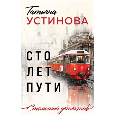 Эксмо Татьяна Устинова "Сто лет пути"