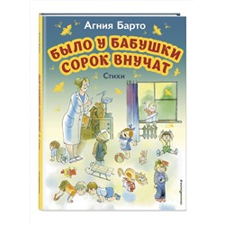 Эксмо Агния Барто "Было у бабушки сорок внучат. Стихи (ил. В. Чижикова)"