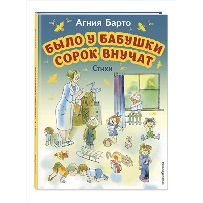 Эксмо Агния Барто "Было у бабушки сорок внучат. Стихи (ил. В. Чижикова)"