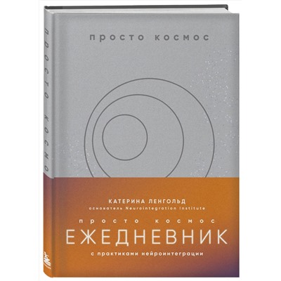 Эксмо Катерина Ленгольд "Просто космос. Ежедневник с практиками нейроинтеграции"