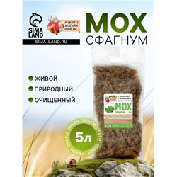 Мох сфагнум «Рецепты Дедушки Никиты» 5 л.