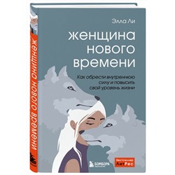 Эксмо Элла Ли "Женщина нового времени. Как обрести внутреннюю силу и повысить свой уровень жизни"