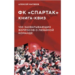 Эксмо Алексей Матвеев "Книга-квиз ФК Спартак. 100 захватывающих вопросов о любимой команде"