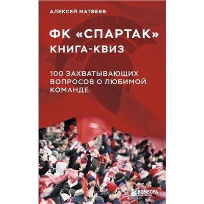 Эксмо Алексей Матвеев "Книга-квиз ФК Спартак. 100 захватывающих вопросов о любимой команде"