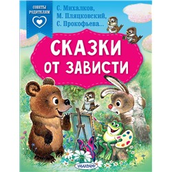 АСТ Михалков С.В., Прокофьева С.Л., Пляцковский М.С. "Сказки от зависти"
