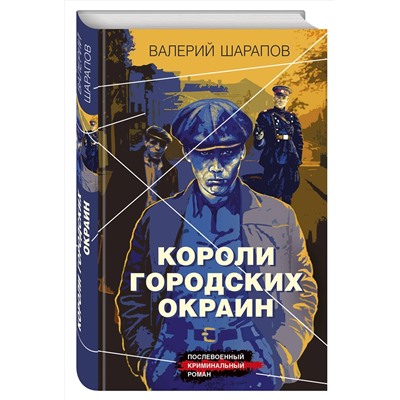475082 Эксмо Валерий Шарапов "Короли городских окраин"