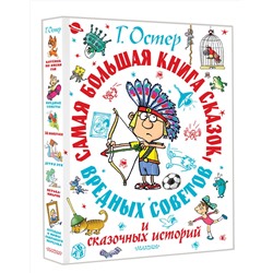 АСТ Остер Г.Б. "Самая большая книга сказок, вредных советов и сказочных историй"
