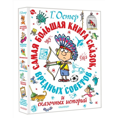 АСТ Остер Г.Б. "Самая большая книга сказок, вредных советов и сказочных историй"