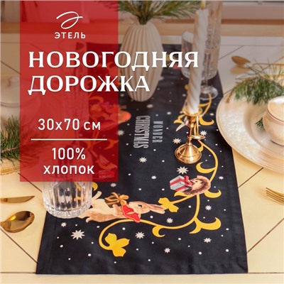 Дорожка на стол Этель Fairy tale 30×70 см, 100% хлопок, саржа 190 г/м², чёрная