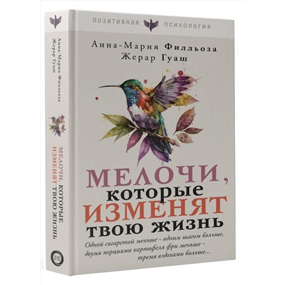 АСТ Анна-Мария Филльоза, Жерар Гуаш "Мелочи, которые изменят твою жизнь"