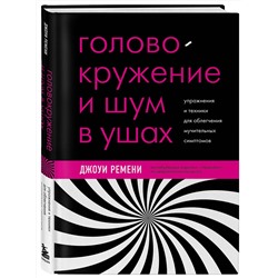 Эксмо Джоуи Ремени "Головокружение и шум в ушах. Упражнения и техники для облегчения мучительных симптомов"