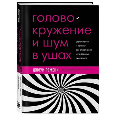 Эксмо Джоуи Ремени "Головокружение и шум в ушах. Упражнения и техники для облегчения мучительных симптомов"