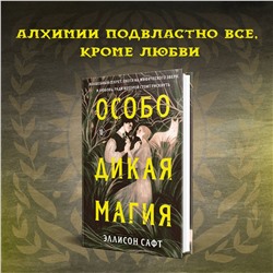Эксмо Эллисон Сафт "Особо дикая магия"