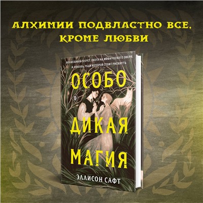 358381 Эксмо Эллисон Сафт "Особо дикая магия"