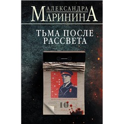 Эксмо Александра Маринина "Тьма после рассвета (формат клатчбук)"
