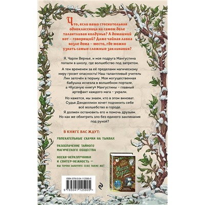 Эксмо Одри Альветт "Магия Чарли. Кусачая книга (#2)"