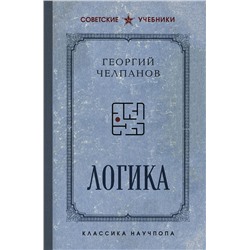 Эксмо Георгий Челпанов "Логика. Лучшие советские учебники"