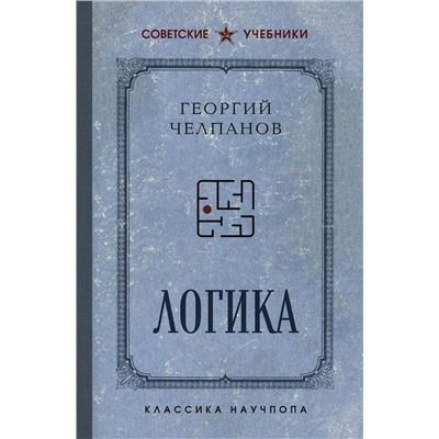 Эксмо Георгий Челпанов "Логика. Лучшие советские учебники"