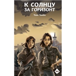 373153 АСТ Чхве Чинён "К солнцу за горизонт"