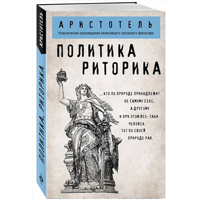 Эксмо Аристотель "Политика. Риторика"
