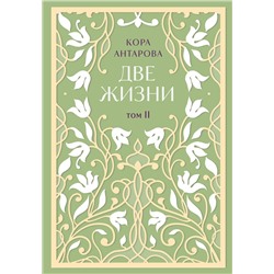 Эксмо Конкордия Антарова "Две жизни. Двухтомник. Эксклюзивное оформление "Сияние света". Все части в двух томах"