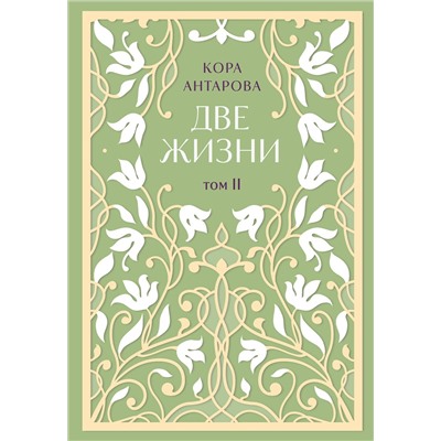 Эксмо Конкордия Антарова "Две жизни. Двухтомник. Эксклюзивное оформление "Сияние света". Все части в двух томах"