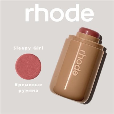 RHODE Румяна стик для лица кремовый, оттенок (5) Sleepy Girl
