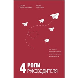АСТ Елена Виль-Вильямс, Игорь Чуланов "4 роли руководителя"
