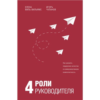 АСТ Елена Виль-Вильямс, Игорь Чуланов "4 роли руководителя"