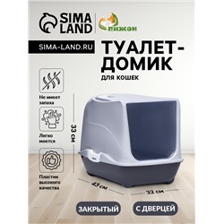 Туалет-домик для кошек закрытый с дверцей 43×32×33 см, серый