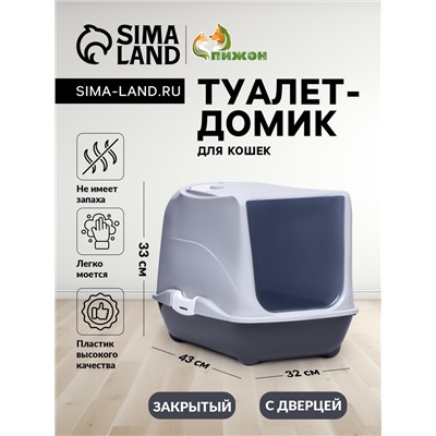 Туалет-домик для кошек закрытый с дверцей 43×32×33 см, серый
