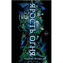 Эксмо Розария Мунда "Ярость огня (#2)"