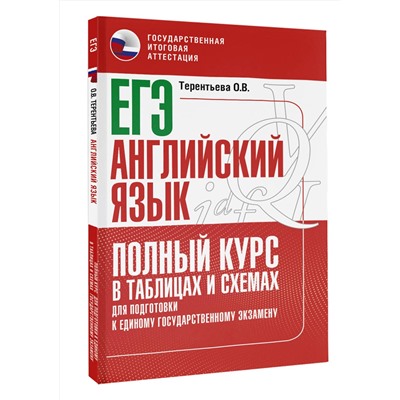АСТ Терентьева О.В. "ЕГЭ. Английский язык. Полный курс в таблицах и схемах для подготовки к ЕГЭ"