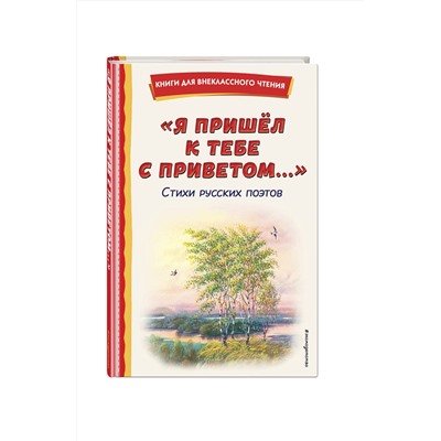 Эксмо Пушкин А.С., Фет А.А., Тютчев Ф.И. "Я пришел к тебе с приветом...". Стихи русских поэтов (ил. В. Канивца)"