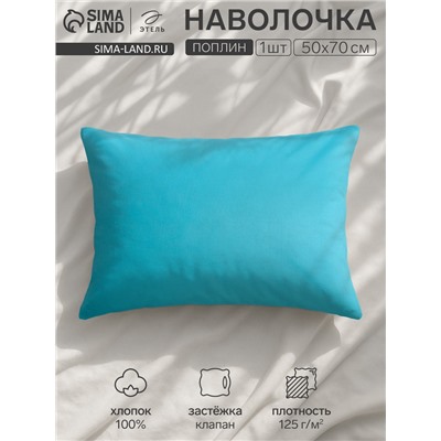 Наволочка «Этель», 50×70 см, голубая, поплин, хлопок 100%