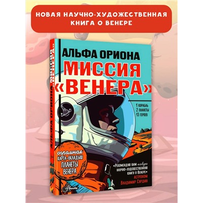 АСТ Авсянникова Е.В. "Альфа Ориона. Миссия "Венера""