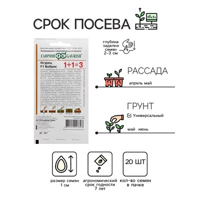 Семена Огурец корнишон "Бобрик F1", серия 1+1, 20 шт