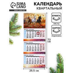 Календарь настенный квартальный 2026 «Тройка лошадей»