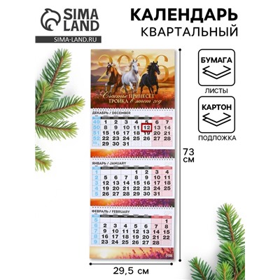 Календарь настенный квартальный 2026 «Тройка лошадей»