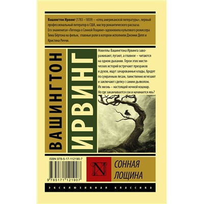 АСТ Вашингтон Ирвинг "Сонная Лощина"