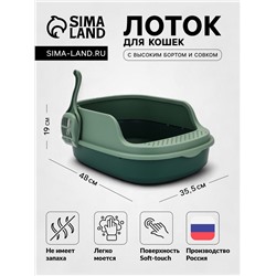Лоток для кошек "Фур-Мур", 48×35.5 см, с высоким бортом и совком, покрытие Soft-touch, цвет изумруд