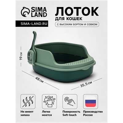 Лоток для кошек "Фур-Мур", 48×35.5 см, с высоким бортом и совком, покрытие Soft-touch, цвет изумруд