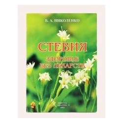 Пособие Здоровье без лекарств Стевия