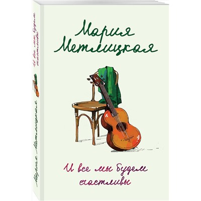 Эксмо Мария Метлицкая "И все мы будем счастливы"